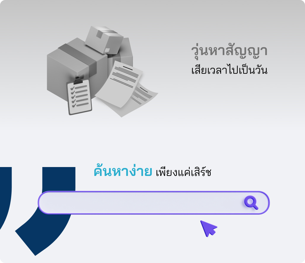 สัญญาดิจิทัล ค้นหาง่ายผ่านระบบ e-Contract